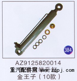 AZ9125820014,,山东明水汽车配件厂有限公司销售分公司