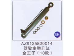 AZ9125820014,,山东明水汽车配件厂有限公司销售分公司