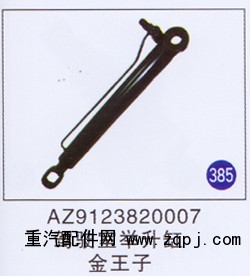 AZ9123820007,,山东明水汽车配件厂有限公司销售分公司