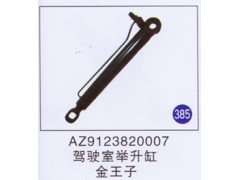 AZ9123820007,,山东明水汽车配件厂有限公司销售分公司