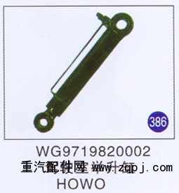 WG9719820002,驾驶室举升缸,济南重工明水汽车配件有限公司