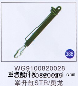 WG9100820028 DZ9100820029,,山东明水汽车配件厂有限公司销售分公司