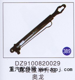 DZ9100820029,,山东明水汽车配件有限公司配件营销分公司