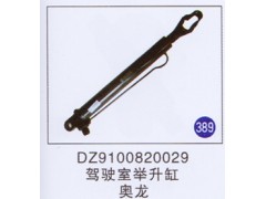 DZ9100820029,,山东明水汽车配件有限公司配件营销分公司