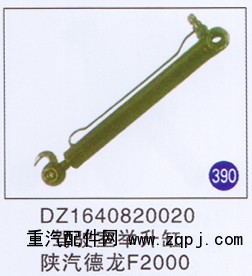 DZ1640820020,,山东明水汽车配件有限公司配件营销分公司