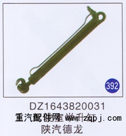 DZ1643820031,驾驶室举升缸,济南重工明水汽车配件有限公司