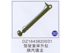 DZ1643820031,驾驶室举升缸,济南重工明水汽车配件有限公司