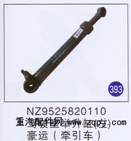 NZ9525820110,驾驶室举升缸(左)(牵引车),济南重工明水汽车配件有限公司