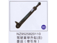 NZ9525820110,驾驶室举升缸(左)(牵引车),济南重工明水汽车配件有限公司