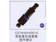DZ1640440015,,山东明水汽车配件有限公司配件营销分公司