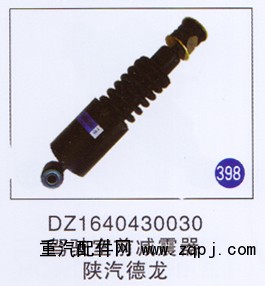 DZ1640430030,,山东明水汽车配件有限公司配件营销分公司