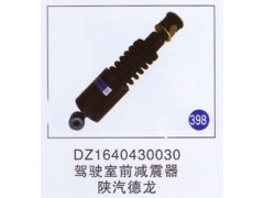 DZ1640430030,,山东明水汽车配件有限公司配件营销分公司