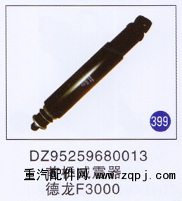 DZ95259680013,,山东明水汽车配件有限公司配件营销分公司