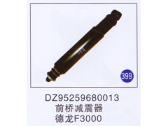 DZ95259680013,,山东明水汽车配件有限公司配件营销分公司