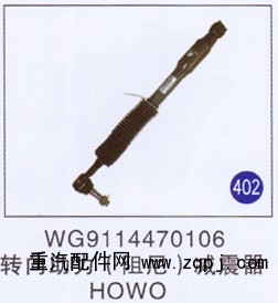 WG9114470106,,山东明水汽车配件有限公司配件营销分公司