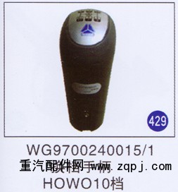 WG9700240015/1,,山东明水汽车配件有限公司配件营销分公司