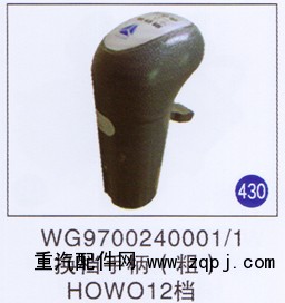 WG9700240001/1,,山东明水汽车配件有限公司配件营销分公司