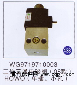 WG9719710003,,山东明水汽车配件有限公司配件营销分公司