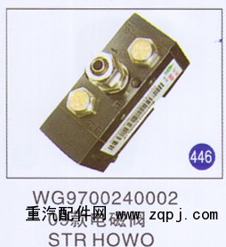 WG9700240002,09款电磁阀,济南重工明水汽车配件有限公司