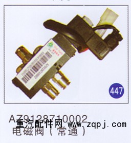 AZ9128710002,电磁阀(常通),济南重工明水汽车配件有限公司