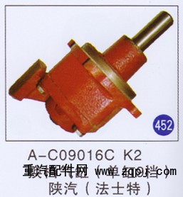 A-C09016C  K2,,山东明水汽车配件有限公司配件营销分公司