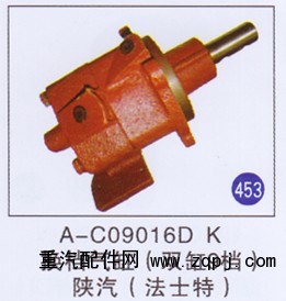 A-C09016D  K,,山东明水汽车配件有限公司配件营销分公司