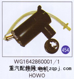 WG1642860001/1,,山东明水汽车配件厂有限公司销售分公司