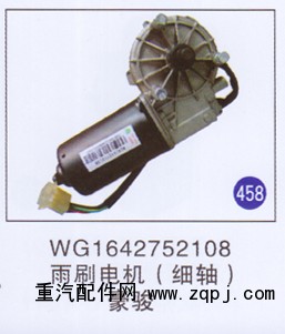 WG1642752108,雨刷电机(细轴),济南重工明水汽车配件有限公司