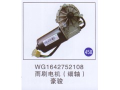WG1642752108,雨刷电机(细轴),济南重工明水汽车配件有限公司