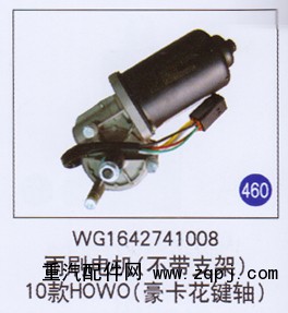 WG1642741008,,山东明水汽车配件有限公司配件营销分公司