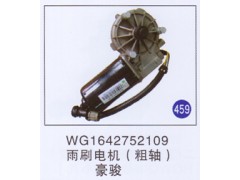 WG1642752109,,山东明水汽车配件有限公司配件营销分公司