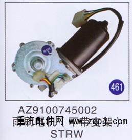 AZ9100745002,雨刷电机(不带支架),济南重工明水汽车配件有限公司