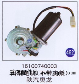 16100740003,雨刷电机(不带支架),济南重工明水汽车配件有限公司