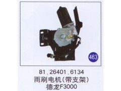 81.26401.6134,,山东明水汽车配件厂有限公司销售分公司