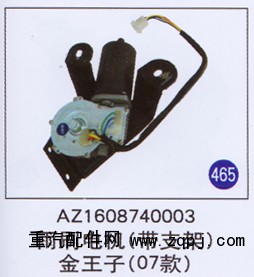 AZ1608740003,雨刷电机(带支架),济南重工明水汽车配件有限公司