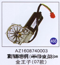 AZ1608740003,,山东明水汽车配件厂有限公司销售分公司