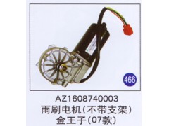 AZ1608740003,,山东明水汽车配件有限公司配件营销分公司