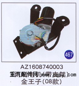 AZ1608740003,雨刷电机(带支架),济南重工明水汽车配件有限公司