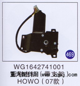 WG1642741001,,山东明水汽车配件厂有限公司销售分公司