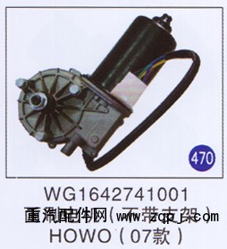 WG1642741001,,山东明水汽车配件有限公司配件营销分公司