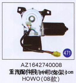 AZ1642740008,,山东明水汽车配件有限公司配件营销分公司