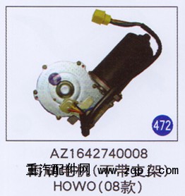 AZ1642740008,雨刷电机(不带支架),济南重工明水汽车配件有限公司