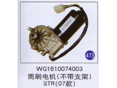WG1610074003,雨刷电机(不带支架),济南重工明水汽车配件有限公司