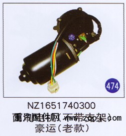 NZ1651740300,,山东明水汽车配件有限公司配件营销分公司