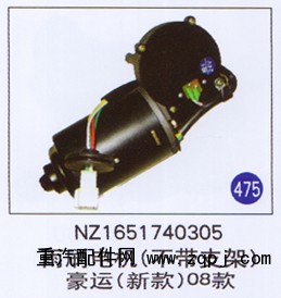 NZ1651740305,雨刷电机(不带支架),济南重工明水汽车配件有限公司