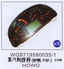 WG9719580035/1,,山东明水汽车配件有限公司配件营销分公司