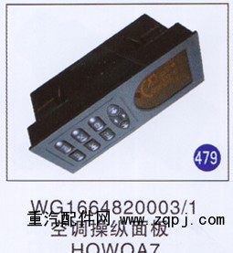 WG1664820003/1,,山东明水汽车配件有限公司配件营销分公司