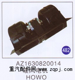 AZ1630820014,,山东明水汽车配件厂有限公司销售分公司