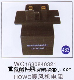 WG1630840321 AZ9100581060A,,山东明水汽车配件有限公司配件营销分公司