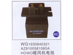 WG1630840321 AZ9100581060A,暖风机电阻,济南重工明水汽车配件有限公司